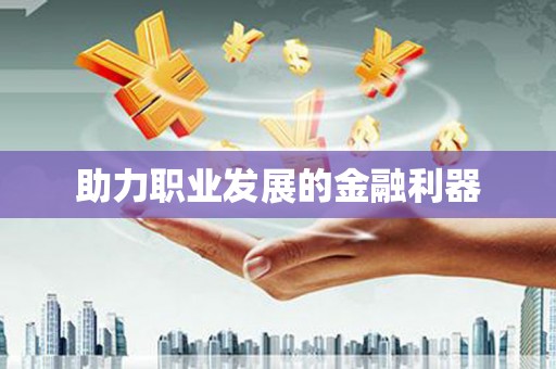 莿桐助力职业发展的金融利器