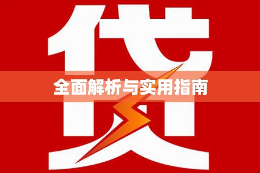 莿桐全面解析与实用指南