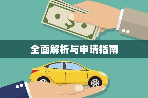 莿桐全面解析与申请指南