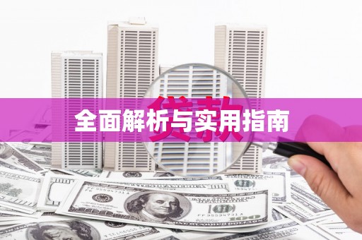 莿桐全面解析与实用指南