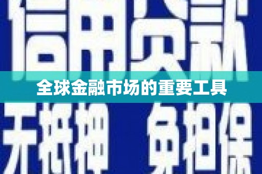莿桐全球金融市场的重要工具