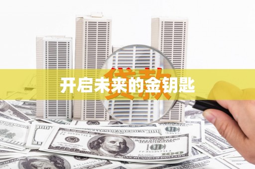 莿桐开启未来的金钥匙