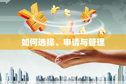 莿桐如何选择、申请与管理