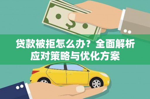 莿桐贷款被拒怎么办？全面解析应对策略与优化方案