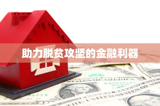 莿桐助力脱贫攻坚的金融利器