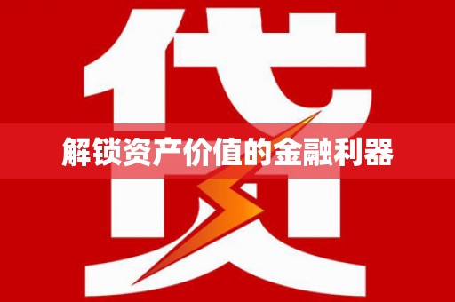 莿桐解锁资产价值的金融利器