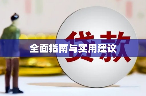 莿桐全面指南与实用建议