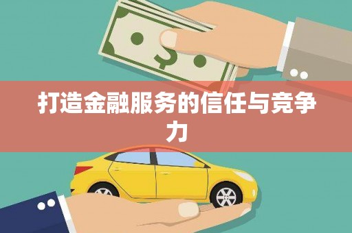 莿桐打造金融服务的信任与竞争力