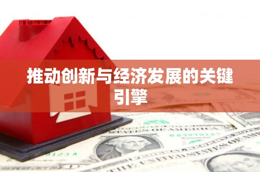 莿桐推动创新与经济发展的关键引擎