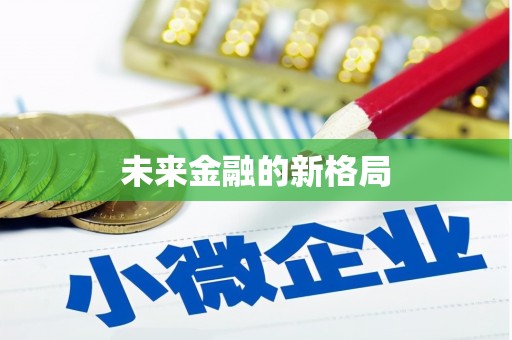 莿桐未来金融的新格局