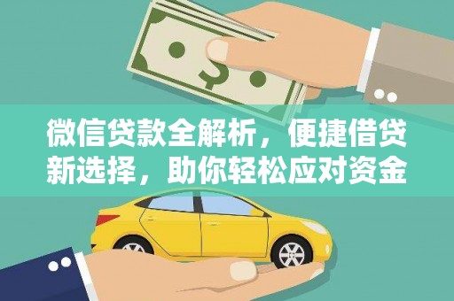 莿桐微信贷款全解析，便捷借贷新选择，助你轻松应对资金需求