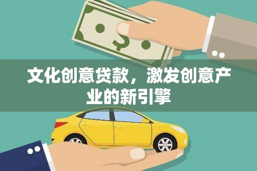 莿桐文化创意贷款，激发创意产业的新引擎