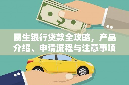 莿桐民生银行贷款全攻略，产品介绍、申请流程与注意事项